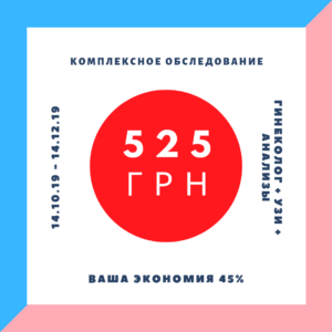 Акция медицинский центр Здоровая Мама